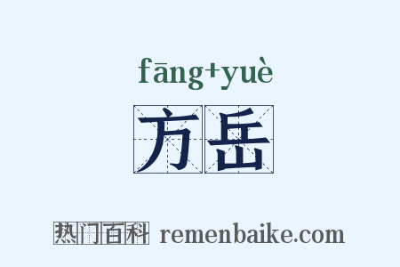 方岳是什么意思的图片